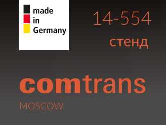 Приглашаем на выставку COMTRANS 2021