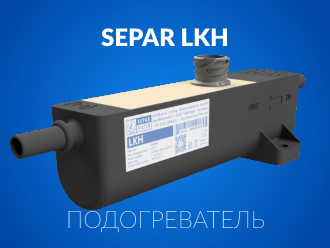 Проточные подогреватели топлива SEPAR LKH